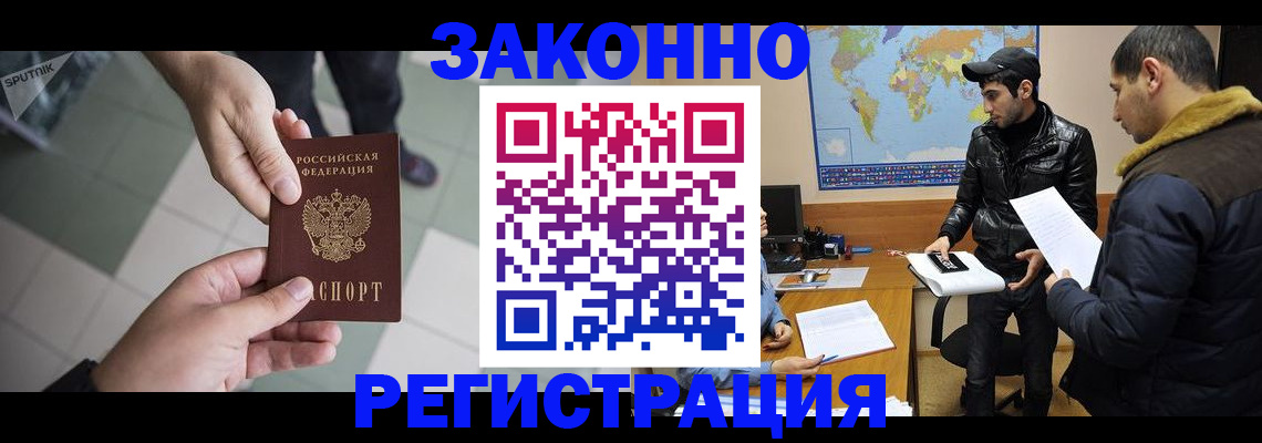 прописка в Благовещенске