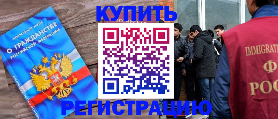 купить прописку в Благовещенске