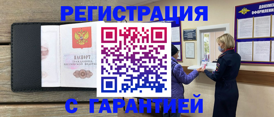 временная регистрация собственник в Благовещенске