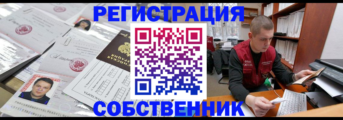 прописка в квартире в Благовещенске