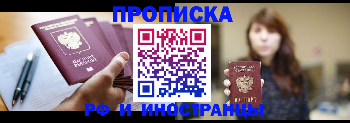купить прописку в Благовещенске