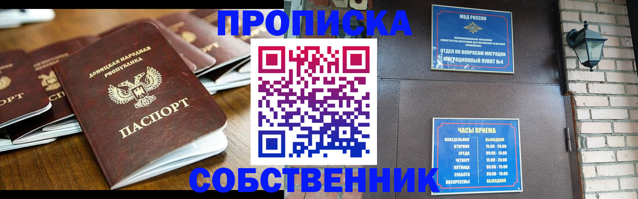 прописка штамп в Благовещенске