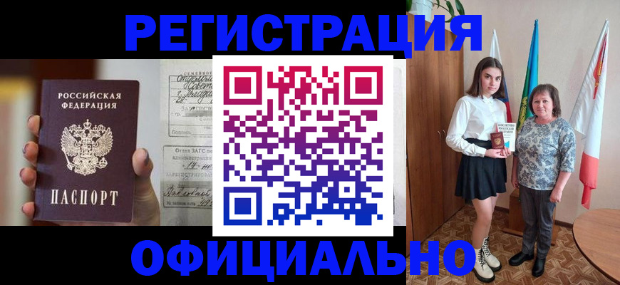 прописка ребенка в Благовещенске